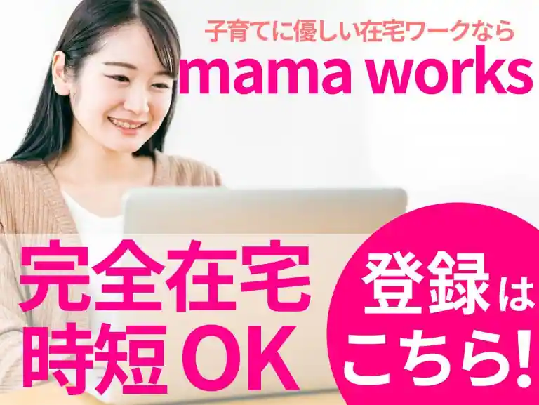 子育てに優しい在宅ワークならmama works