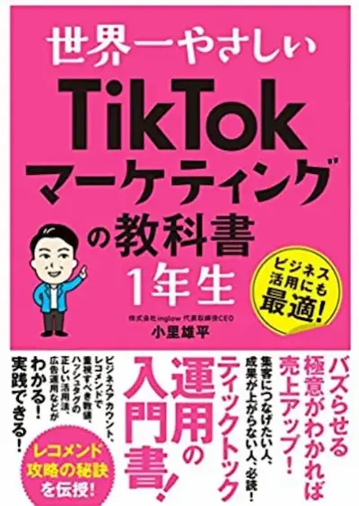 「世界一やさしい TikTokマーケティングの教科書」小里雄平