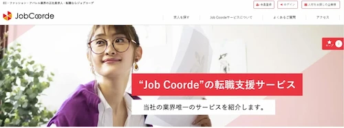 Job Coorde｜アパレル転職に関するあらゆるニーズに応える