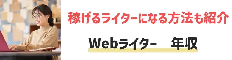 web ライター セール 年収