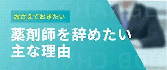 薬剤師が辞めたいと思う主な理由