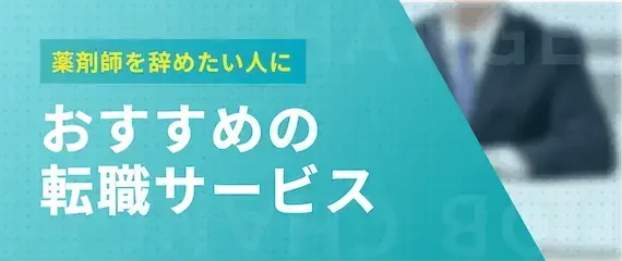 薬剤師を辞めたいと考えたときに活用してほしい転職サイト・エージェント