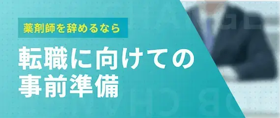 転職に向けての準備準備