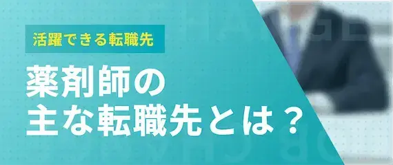 薬剤師の主な転職先