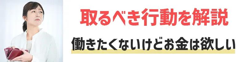 働きたくないけどお金は欲しい人が取るべき行動を6つのタイプ別で解説