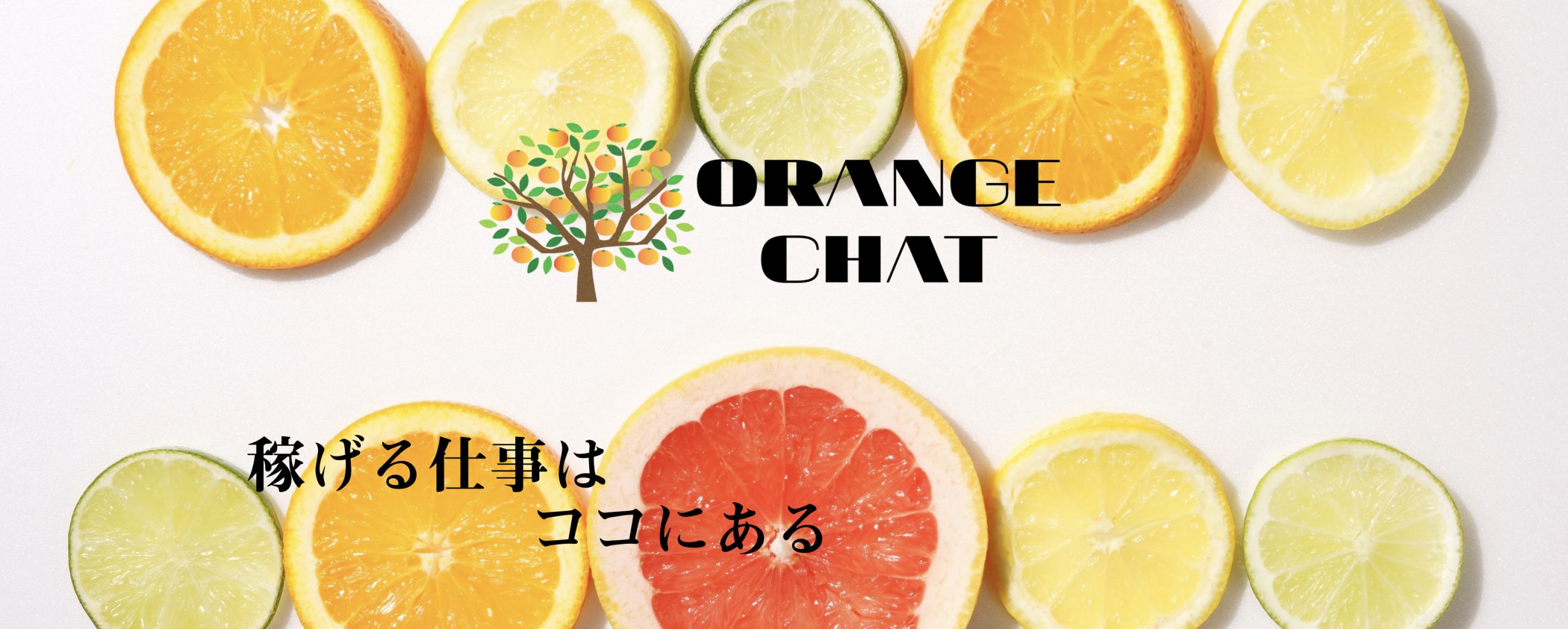 おれんじチャット