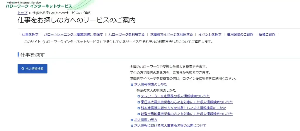 ハローワーク インターネットサービス