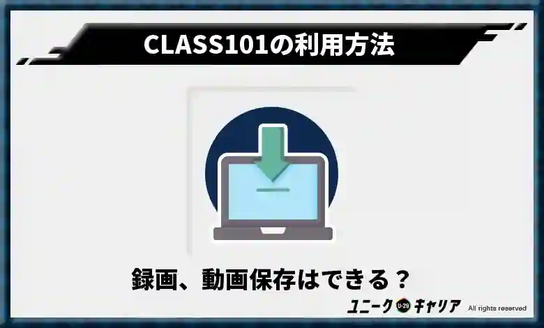  録画、動画保存はできる？