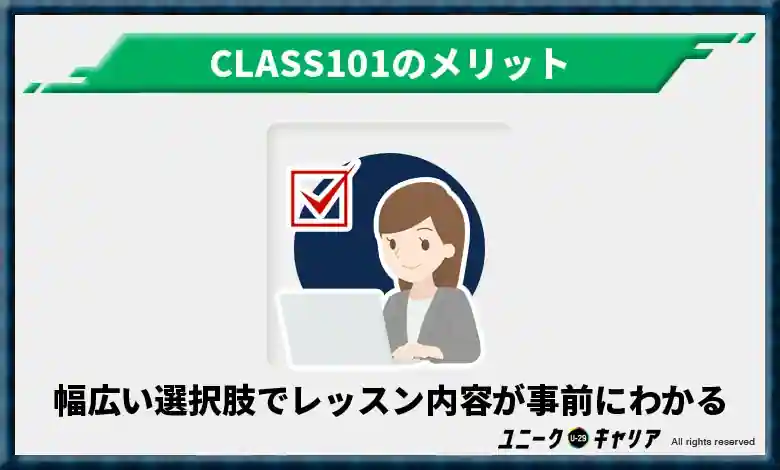 幅広い選択肢から選べ、レッスン内容が事前にわかる