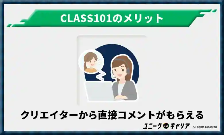 クリエイターから直接コメントがもらえる