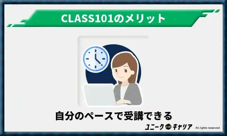   自分のペースで受講できる