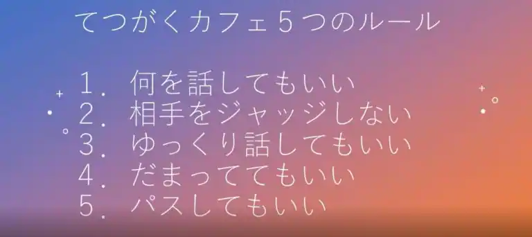 「てつがくカフェ」での大事な決まりごと