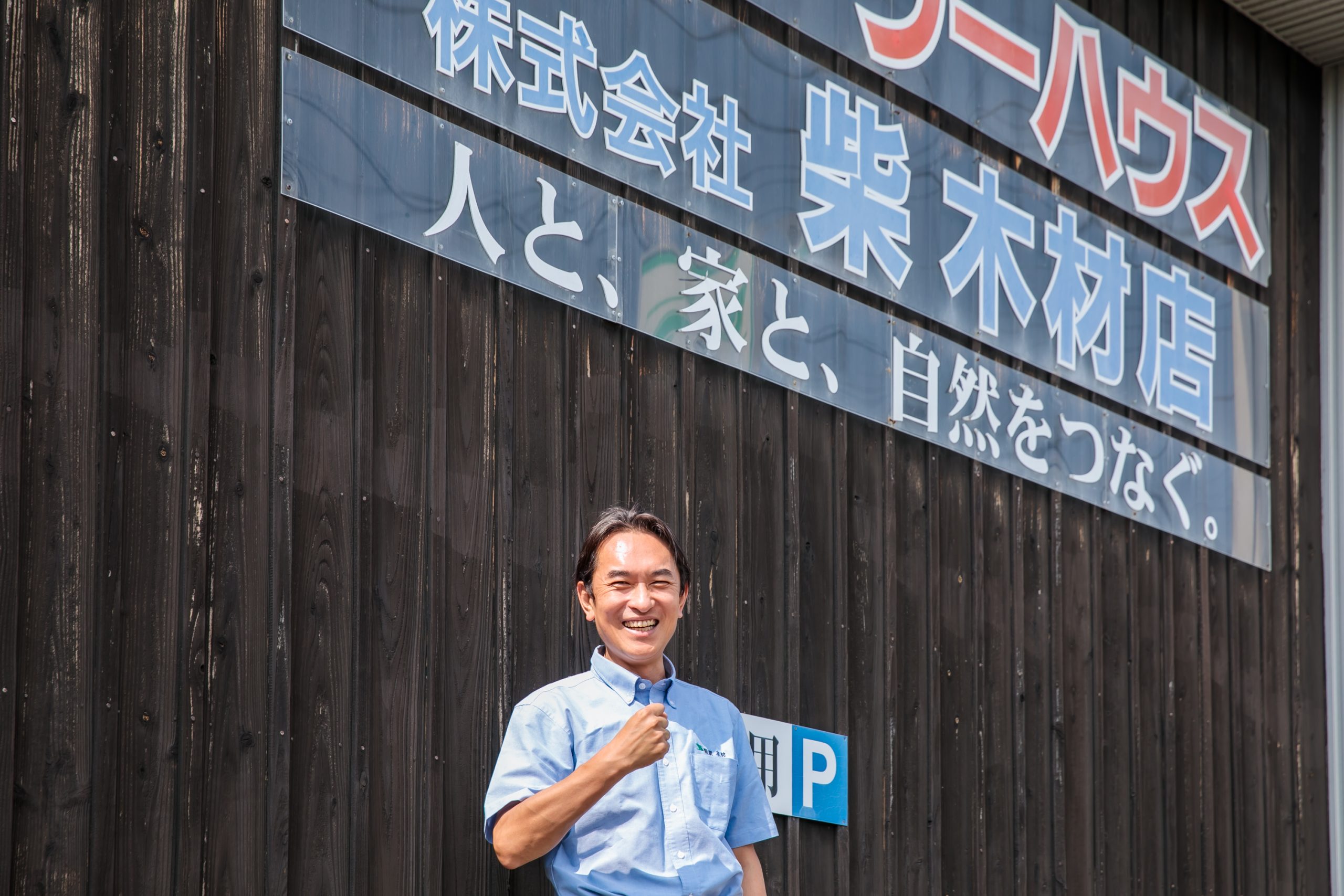 株式会社柴木材店