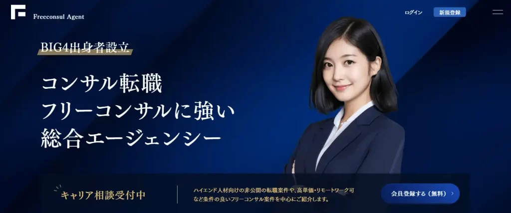 フリーコンサルエージェント
