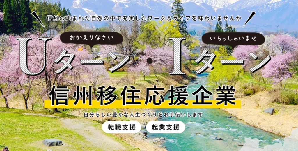 ウィンオール|信州に移住して働きたい方におすすめ