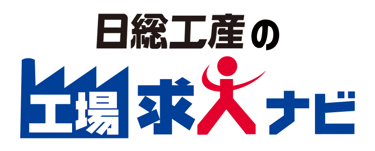 日総工産(工場求人ナビ)