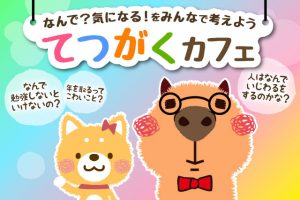 てつがくカフェ