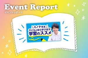蓑手先生「子どもが自ら学びだす学習のススメ」