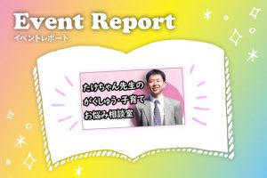 たけちゃん先生の学習・子育てお悩み相談室