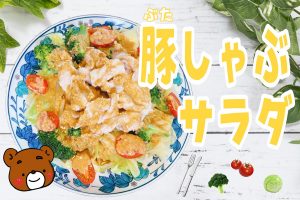 豚しゃぶサラダを作ろう！